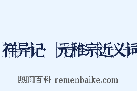 祥异记·元稚宗近义词是什么意思的图片